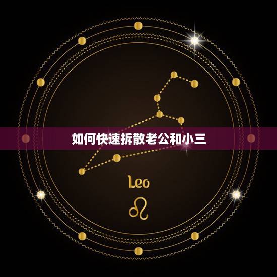 如何快速拆散老公和小三，老公想和小三在一起，怎么能拆散他们