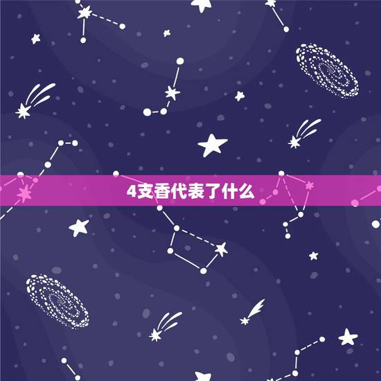 4支香代表了什么,人死了上四支香是什么意思 4支香代表了什么,人死了上四支香是什么意思