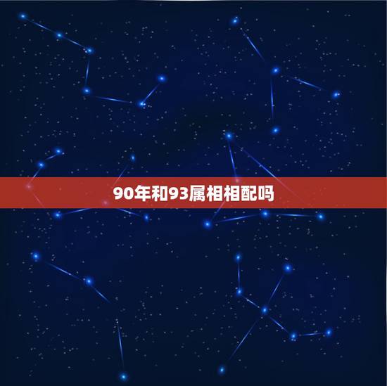 90年和93属相相配吗，90年属马男与93年属鸡女婚配如何？