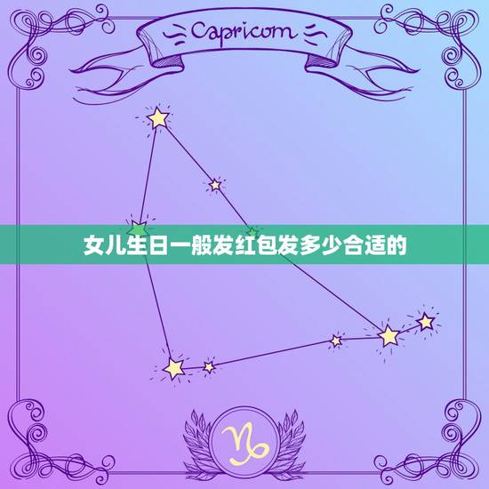 女儿生日一般发红包发多少合适的，我喜欢的女孩子今天过生日，我今天才知道