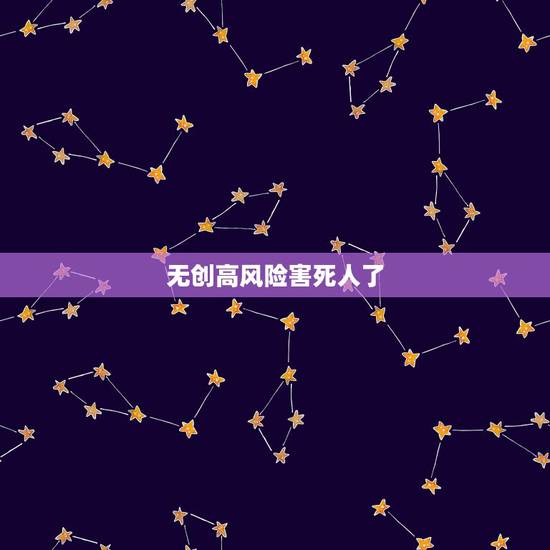 无创高风险害死人了,无创dna高风险的,是不是孩子一定有问题,不 无创高风险害死人了,无创dna高风险的,是不是孩子一定有问题,不