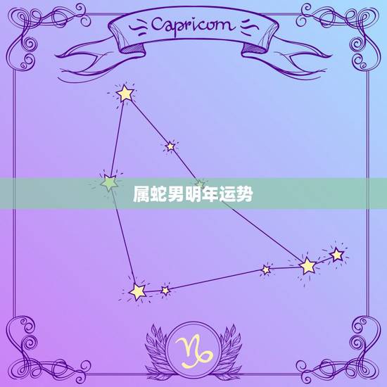 属蛇男明年运势，2023年属蛇女全年运势最新