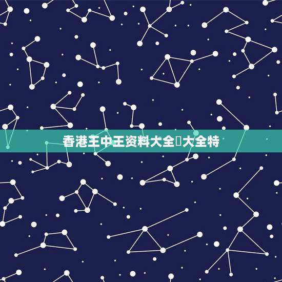 香港王中王资料大全枓大全特,本港台110 期什么时侯开奖现场直播 香港王中王资料大全枓大全特,本港台110 期什么时侯开奖现场直播