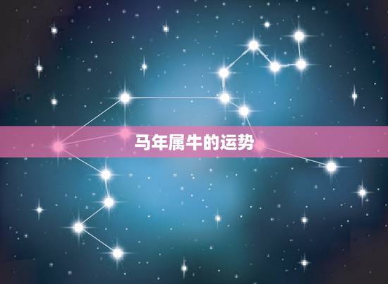 马年属牛的运势,运气不好怎么办啊,我是属牛的,马年的运势如何呢 马年属牛的运势,运气不好怎么办啊,我是属牛的,马年的运势如何呢