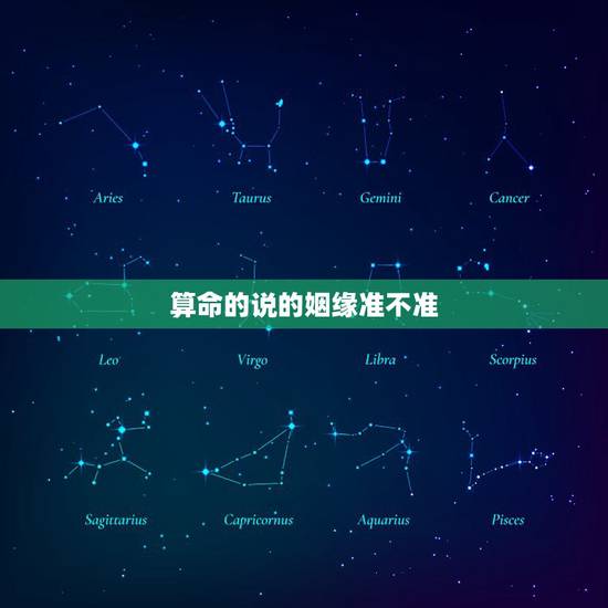 算命的说的姻缘准不准,算命师孔水清算姻缘算的准不准? 算命的说的姻缘准不准,算命师孔水清算姻缘算的准不准?