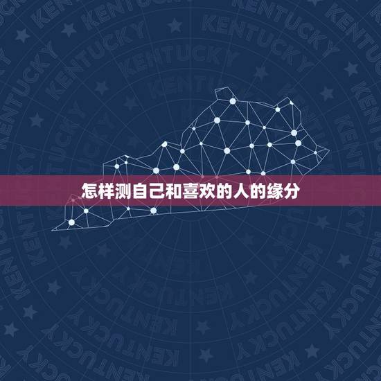 怎样测自己和喜欢的人的缘分,怎么测试两个人的缘分? 怎样测自己和喜欢的人的缘分,怎么测试两个人的缘分?
