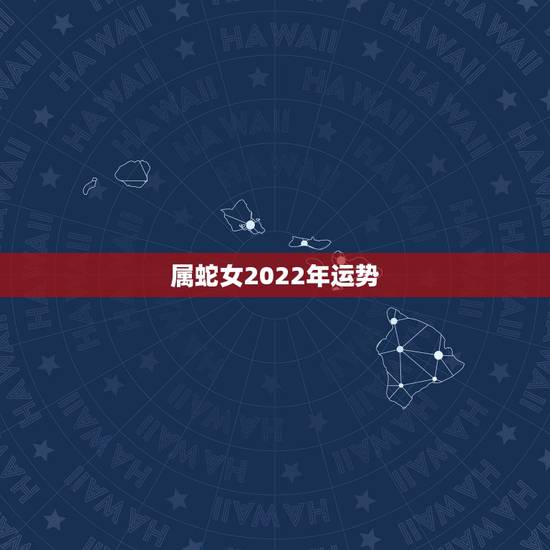 属蛇女2022年运势,2022属蛇的运势和财运1977年 属蛇女2022年运势,2022属蛇的运势和财运1977年
