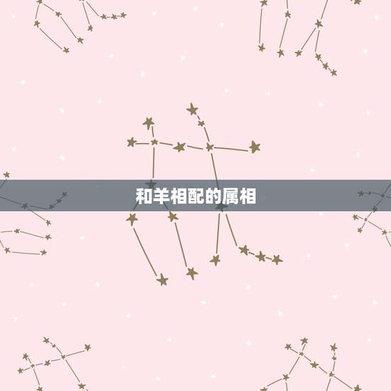 和羊相配的属相，和羊相配的属相子女