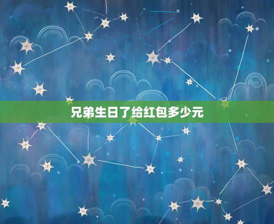 兄弟生日了给红包多少元，朋友过生日发红包，发多少好呢？