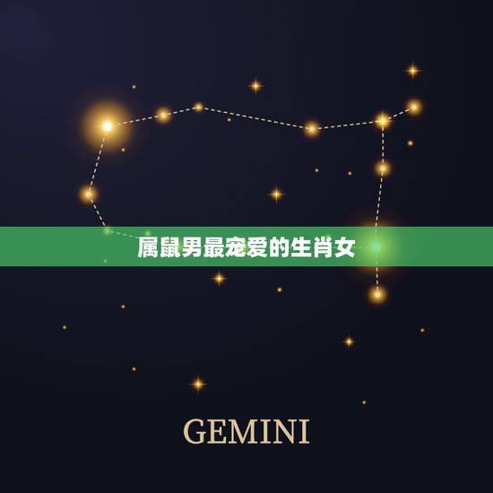 属鼠男最宠爱的生肖女,属鼠男属牛女一见钟情 属鼠男最宠爱的生肖女,属鼠男属牛女一见钟情