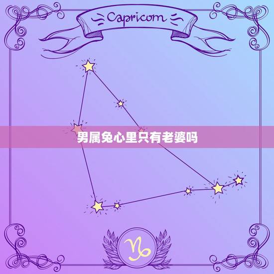 男属兔心里只有老婆吗，女大男10岁的婚姻