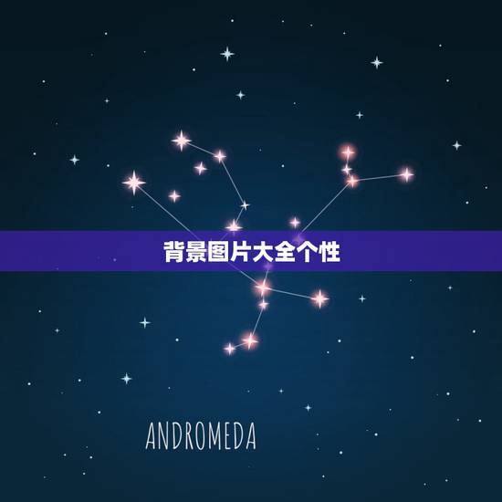 背景图片大全个性，微信朋友圈背景图什么样的有个性？
