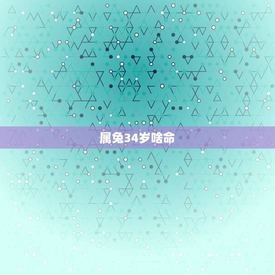 属兔34岁啥命,1987年属兔是什么命 属兔34岁啥命,1987年属兔是什么命