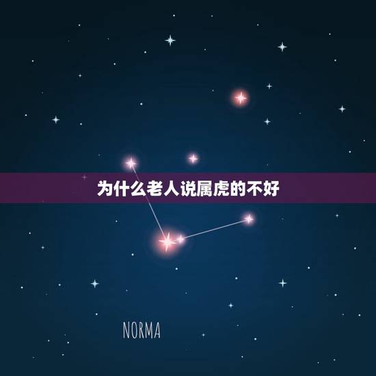 为什么老人说属虎的不好,为何都说属虎女子不好 为什么老人说属虎的不好,为何都说属虎女子不好