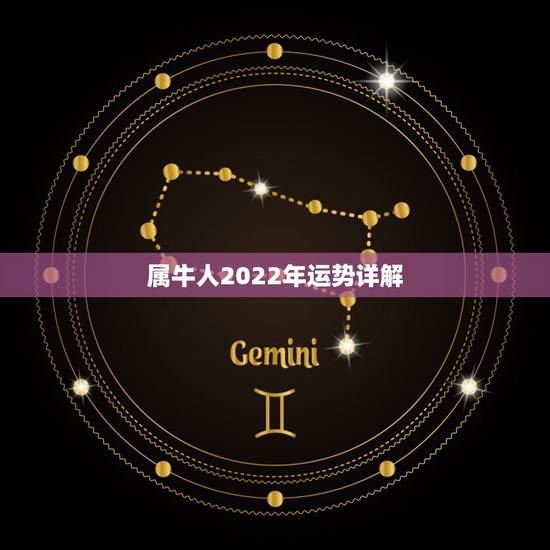属牛人2022年运势详解,2022年属牛的本命年好不好 属牛人2022年运势详解,2022年属牛的本命年好不好
