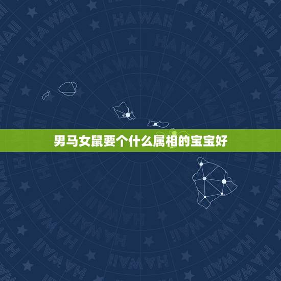 男马女鼠要个什么属相的宝宝好，鼠马为什么相克