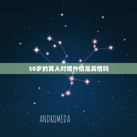 50岁的男人对婚外情是真情吗,一个50岁左右的男人在婚外会跟一个50左 50岁的男人对婚外情是真情吗,一个50岁左右的男人在婚外会跟一个50左
