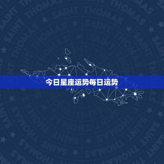 今日星座运势每日运势，今日麻将运势占卜