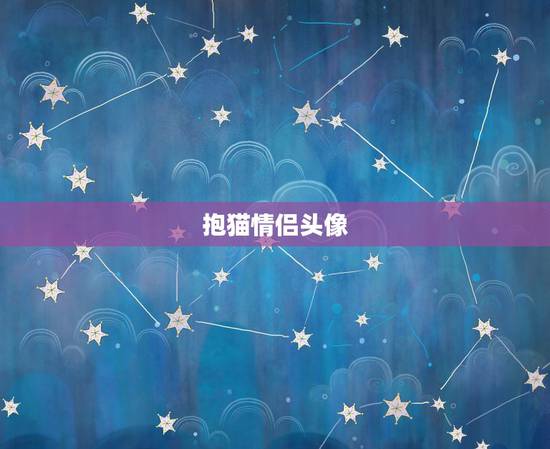抱猫情侣头像,情侣头像男女个抱一只猫, 抱猫情侣头像,情侣头像男女个抱一只猫,