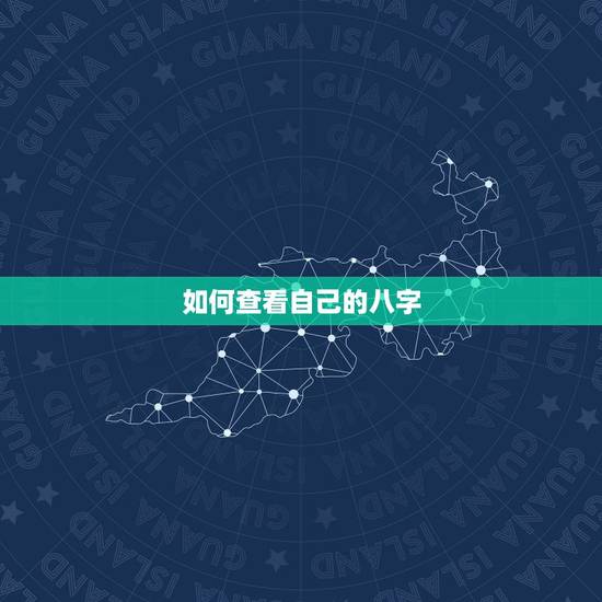 如何查看自己的八字，如何查看自己八字身旺身弱，如何查看自己的格局和喜用