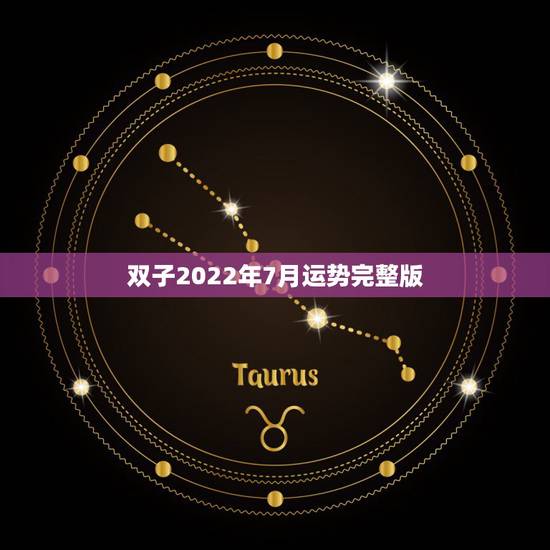 双子2022年7月运势完整版，双子座的女孩7月份的运势怎么样？