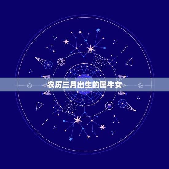 农历三月出生的属牛女，属牛女几月出生最旺夫