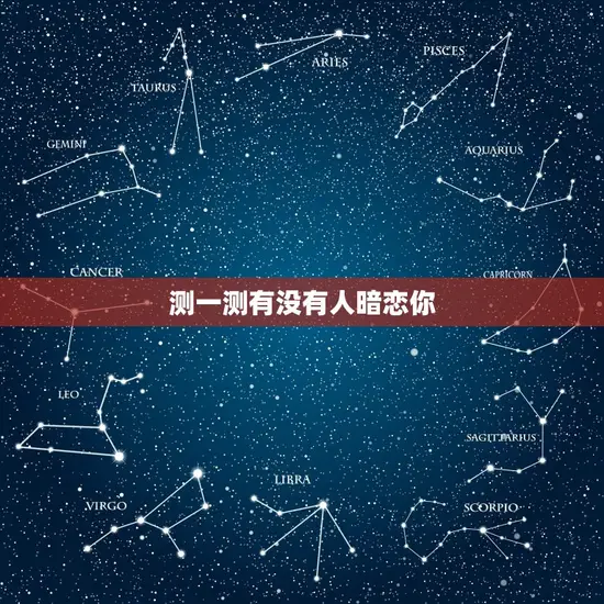 测一测有没有人暗恋你 测一测有没有人暗恋你