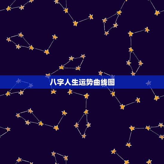 八字人生运势曲线图，怎样从八字看出自己的一生运势