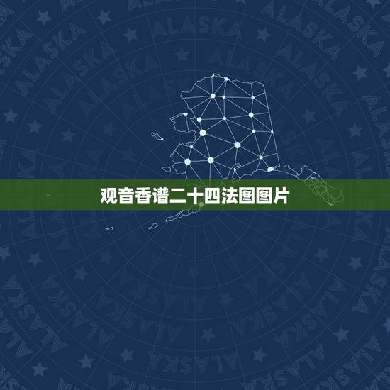 观音香谱二十四法图图片,观世音48香谱 观音香谱二十四法图图片,观世音48香谱