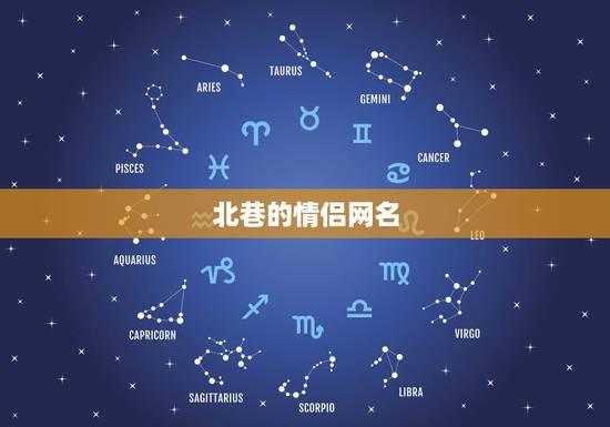 北巷的情侣网名，情侣网名北巷南鹿的下一句