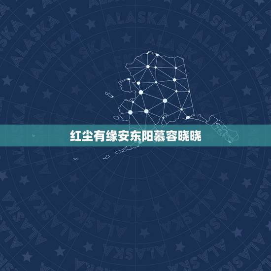 红尘有缘安东阳慕容晓晓,红尘有缘的LRC歌词 红尘有缘安东阳慕容晓晓,红尘有缘的LRC歌词