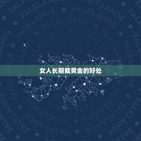 女人长期戴黄金的好处，戴黄金项链有什么好处