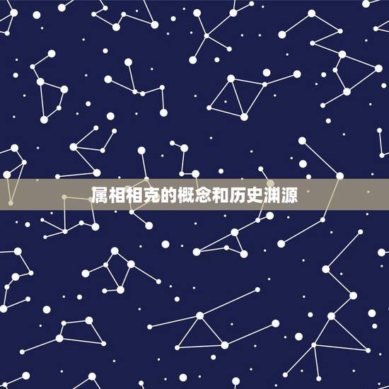 属相相克的概念和历史渊源 属相相克的概念和历史渊源