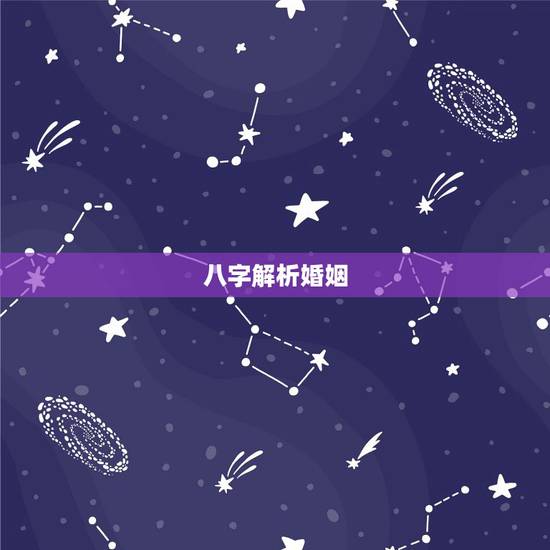 八字解析婚姻,八字测算婚姻 八字解析婚姻,八字测算婚姻
