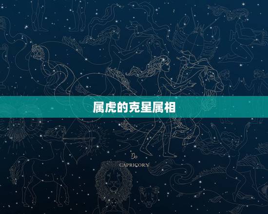 属虎的克星属相，属虎人最怕什么