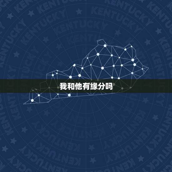 我和他有缘分吗,我和他很有缘分么? 我和他有缘分吗,我和他很有缘分么?