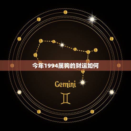 今年1994属狗的财运如何,属狗今年财运 今年1994属狗的财运如何,属狗今年财运
