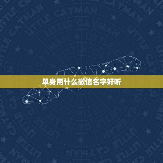 单身用什么微信名字好听，什么单身微信名字好听