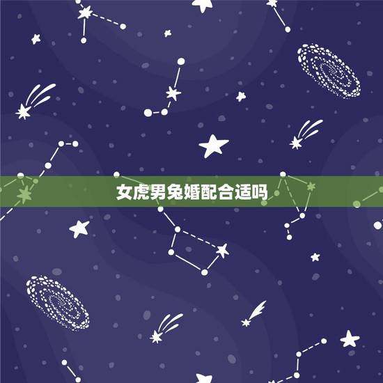 女虎男兔婚配合适吗,属虎女和属兔男相克吗 女虎男兔婚配合适吗,属虎女和属兔男相克吗