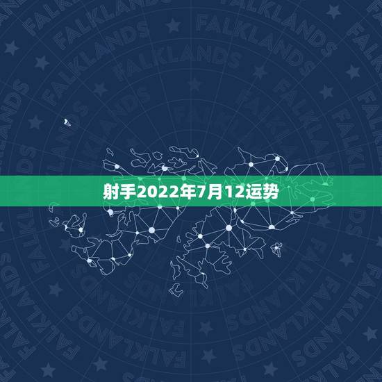 射手2022年7月12运势,射手座的7月运势? 射手2022年7月12运势,射手座的7月运势?