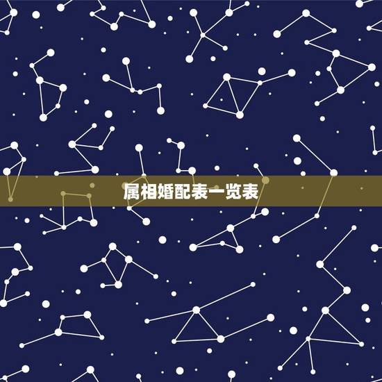 属相婚配表一览表，很准的 属相婚配表，没有