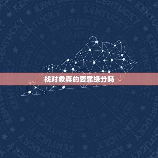 找对象真的要靠缘分吗，人找对象真的要靠缘分吗