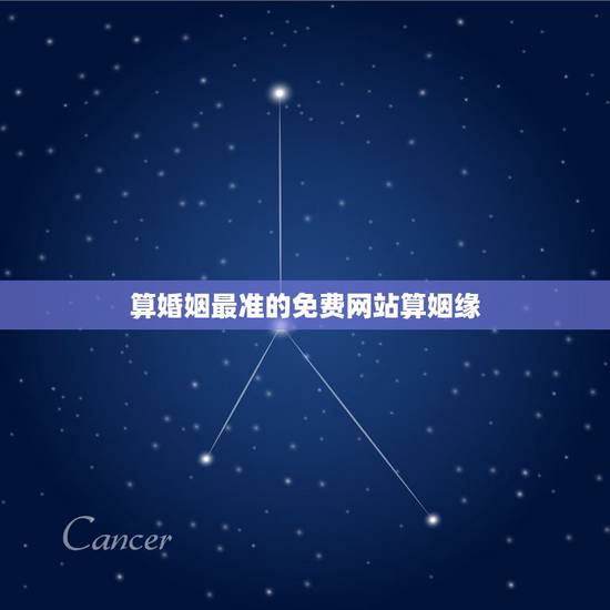 算婚姻最准的免费网站算姻缘,有什么是免费算姻缘的网站? 算婚姻最准的免费网站算姻缘,有什么是免费算姻缘的网站?