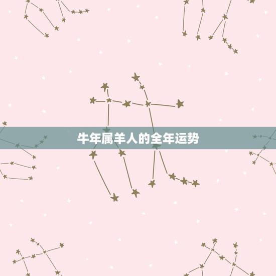 牛年属羊人的全年运势,属羊的遇到牛年运势咋样 牛年属羊人的全年运势,属羊的遇到牛年运势咋样
