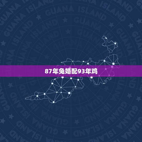 87年兔婚配93年鸡，87属兔和93年鸡相配吗