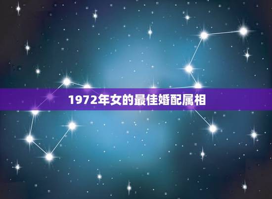 1972年女的最佳婚配属相，1972年属鼠的男人与什么属相绝配婚配