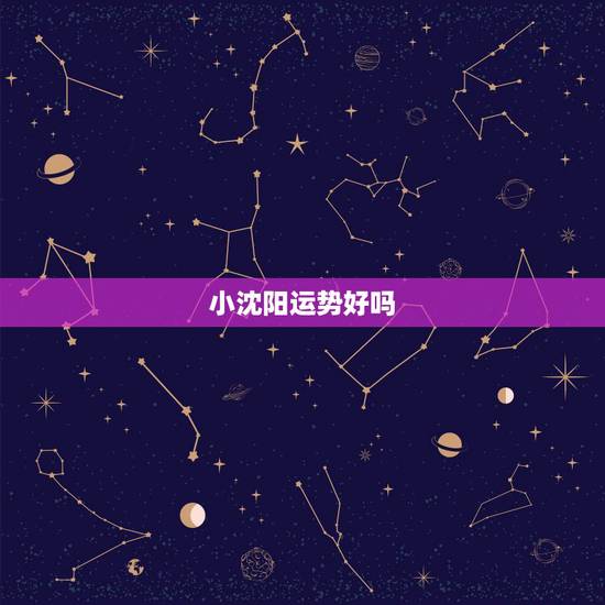 小沈阳运势好吗,小沈阳爆红后得意忘形,把赵本山气到无言以对。现况过得好 小沈阳运势好吗,小沈阳爆红后得意忘形,把赵本山气到无言以对。现况过得好