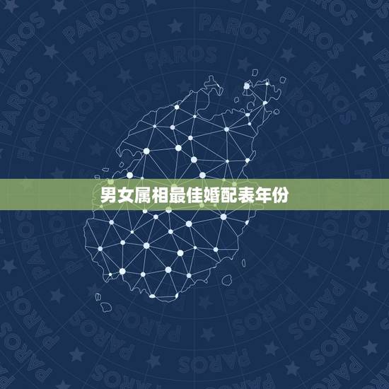 男女属相最佳婚配表年份,属相婚配表,来看你的属相配什么最好 男女属相最佳婚配表年份,属相婚配表,来看你的属相配什么最好
