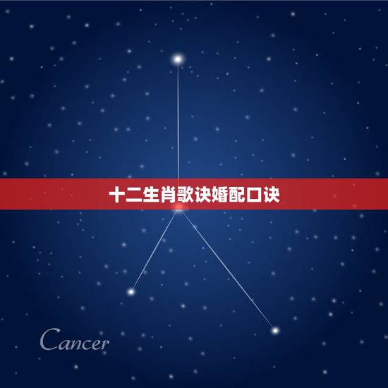 十二生肖歌诀婚配口诀,十二生肖相克相冲口诀 十二生肖歌诀婚配口诀,十二生肖相克相冲口诀