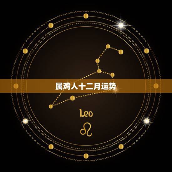 属鸡人十二月运势,属猴的今日运势查询 属鸡人十二月运势,属猴的今日运势查询